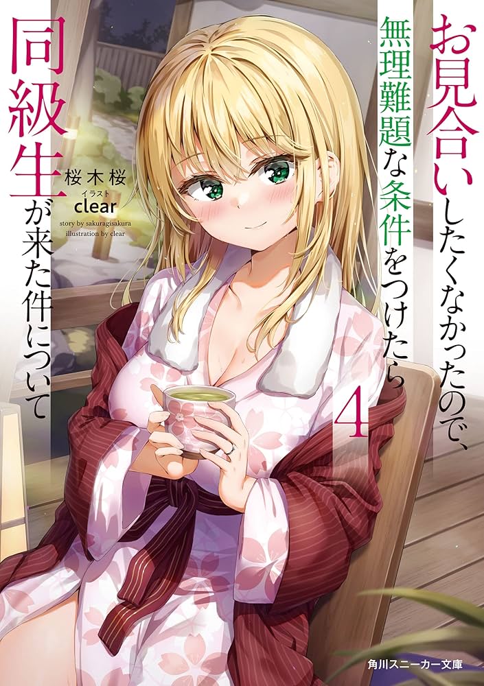 お見合いしたくなかったので、無理難題な条件をつけたら同級生が来た件について (… お見合いしたくなかったので、無理難題な条件をつけたら同級生が